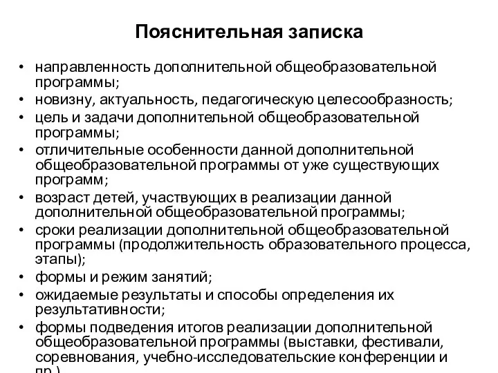 Пояснительная записка направленность дополнительной общеобразовательной программы; новизну, актуальность, педагогическую целесообразность; цель и задачи