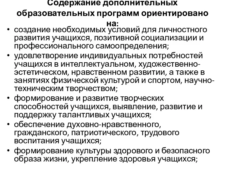 Содержание дополнительных образовательных программ ориентировано на: создание необходимых условий для личностного развития учащихся,