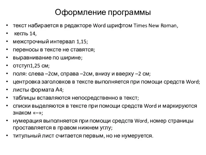 Оформление программы текст набирается в редакторе Word шрифтом Times New Roman, кегль 14,