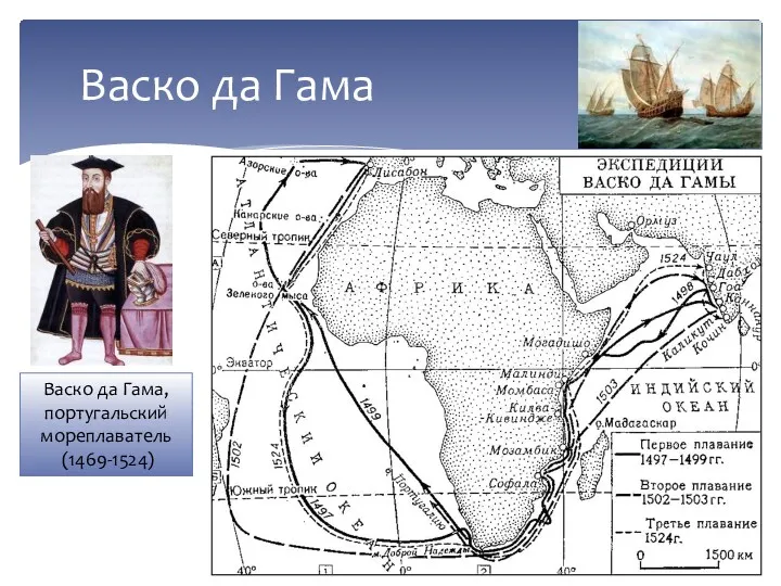 Васко да Гама Васко да Гама, португальский мореплаватель (1469-1524)