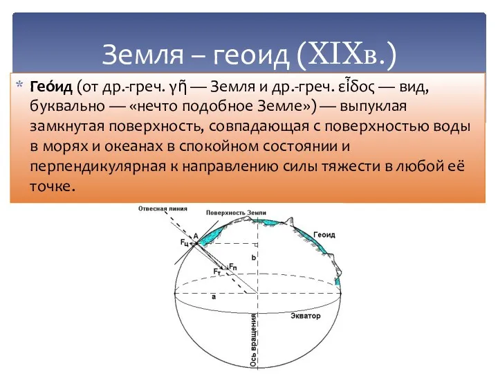 Земля – геоид (XIXв.) Гео́ид (от др.-греч. γῆ — Земля