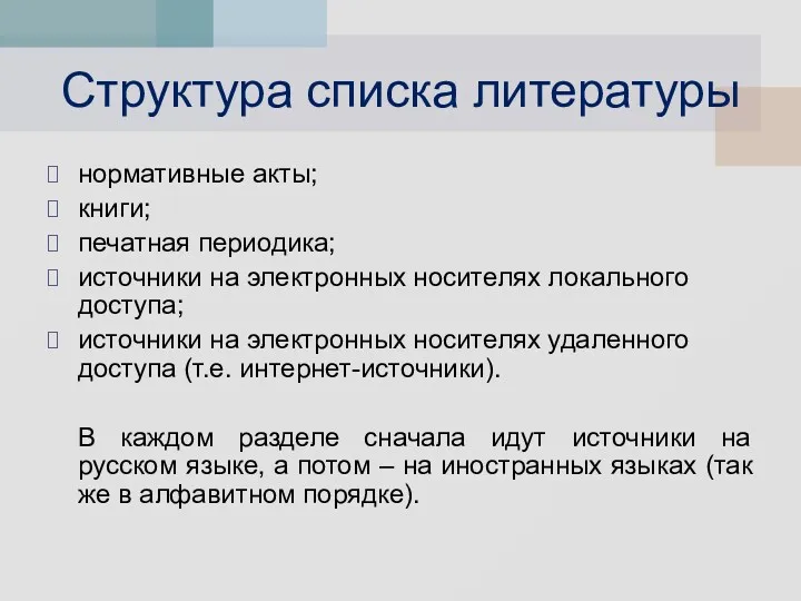 Структура списка литературы нормативные акты; книги; печатная периодика; источники на