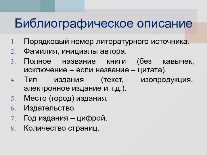 Библиографическое описание Порядковый номер литературного источника. Фамилия, инициалы автора. Полное