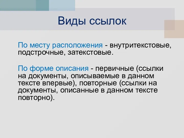 Виды ссылок По месту расположения - внутритекстовые, подстрочные, затекстовые. По