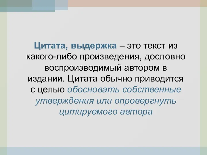 Цитата, выдержка – это текст из какого-либо произведения, дословно воспроизводимый