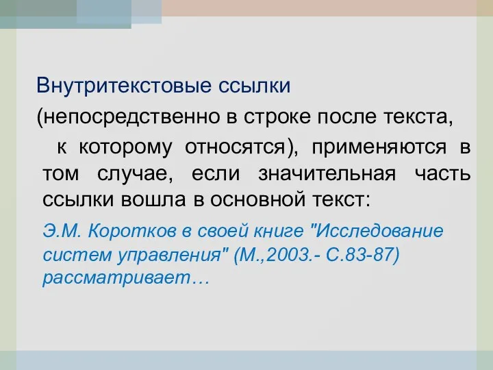 Внутритекстовые ссылки (непосредственно в строке после текста, к которому относятся),