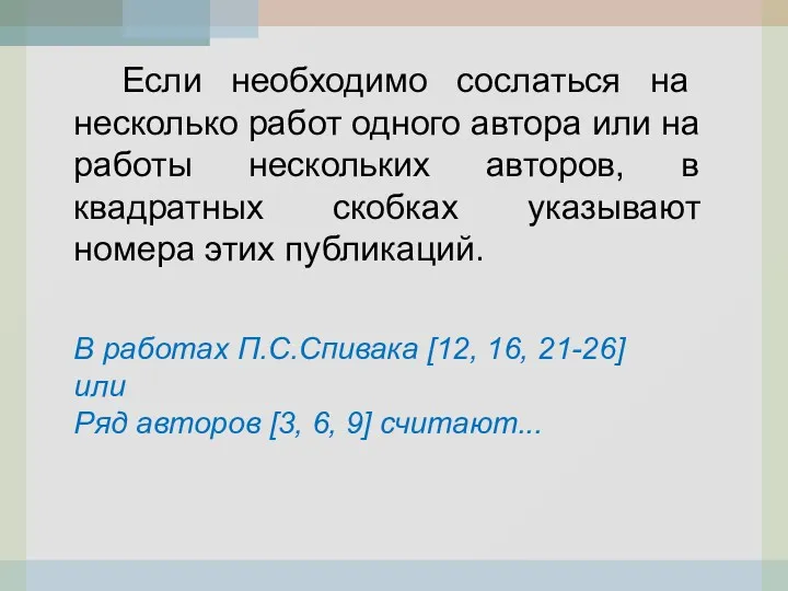 Если необходимо сослаться на несколько работ одного автора или на