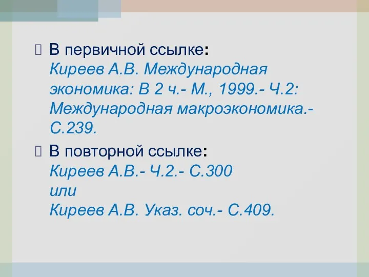 В первичной ссылке: Киреев А.В. Международная экономика: В 2 ч.-