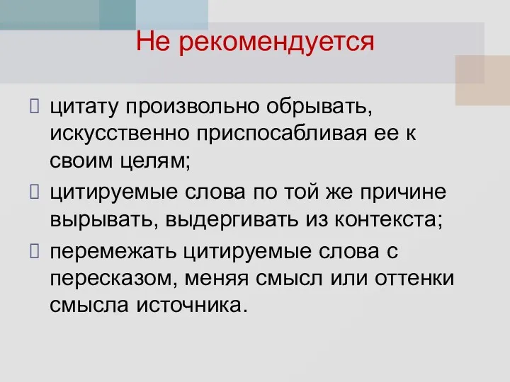 Не рекомендуется цитату произвольно обрывать, искусственно приспосабливая ее к своим