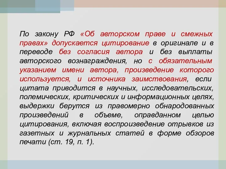 По закону РФ «Об авторском праве и смежных правах» допускается
