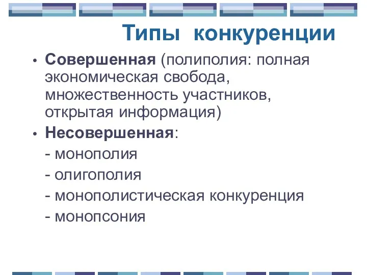 Типы конкуренции Совершенная (полиполия: полная экономическая свобода, множественность участников, открытая