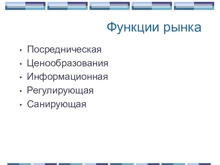 Функции рынка Посредническая Ценообразования Информационная Регулирующая Санирующая