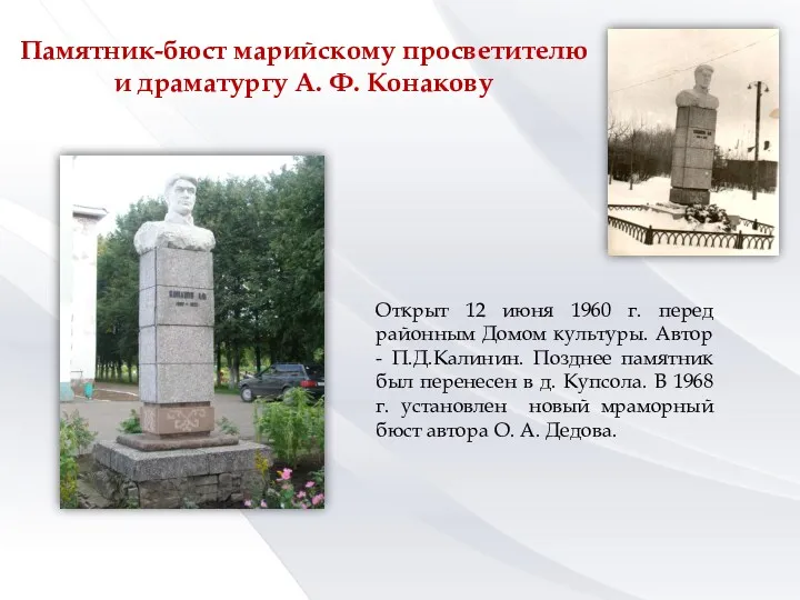 Памятник-бюст марийскому просветителю и драматургу А. Ф. Конакову Открыт 12