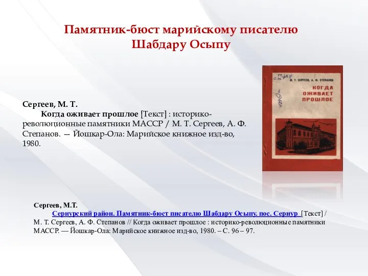 Памятник-бюст марийскому писателю Шабдару Осыпу Сергеев, М.Т. Сернурский район. Памятник-бюст