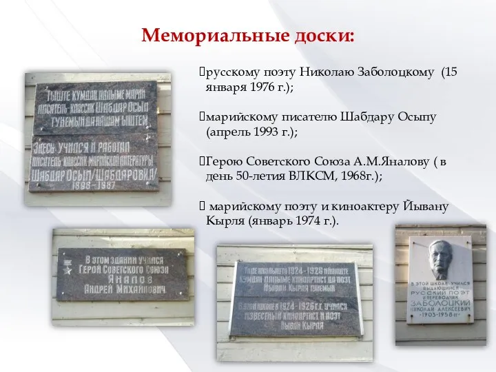 Мемориальные доски: русскому поэту Николаю Заболоцкому (15 января 1976 г.);