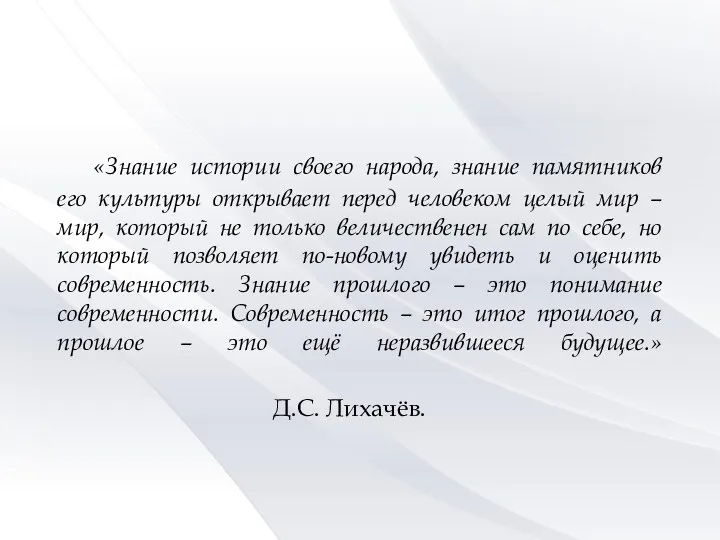 «Знание истории своего народа, знание памятников его культуры открывает перед