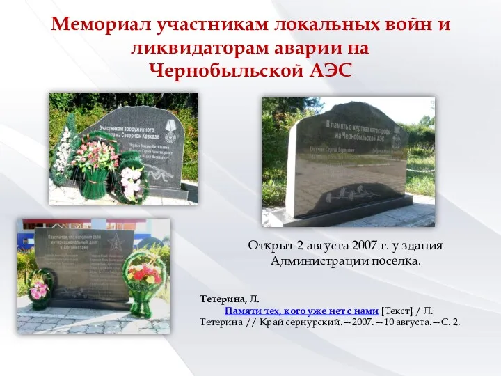 Мемориал участникам локальных войн и ликвидаторам аварии на Чернобыльской АЭС