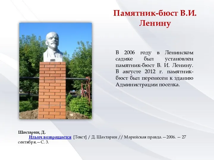 Памятник-бюст В.И.Ленину В 2006 году в Ленинском садике был установлен