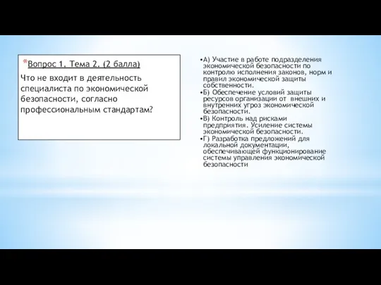 Вопрос 1. Тема 2. (2 балла) Что не входит в