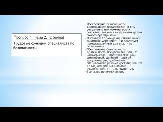 Вопрос 4. Тема 2. (2 балла) Трудовые функции специалиста по