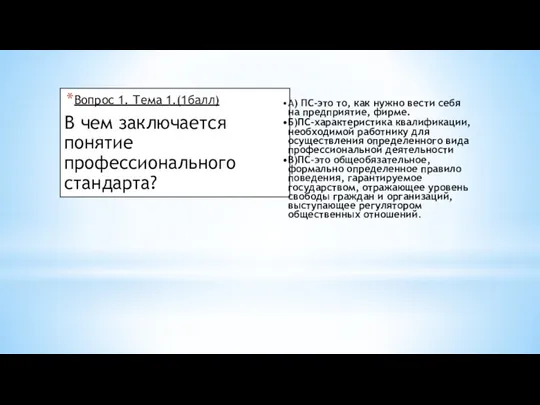 Вопрос 1. Тема 1.(1балл) В чем заключается понятие профессионального стандарта?