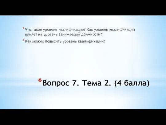 Вопрос 7. Тема 2. (4 балла) Что такое уровень квалификации?