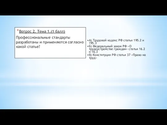 Вопрос 2. Тема 1.(1 балл) Профессиональные стандарты разработаны и применяются