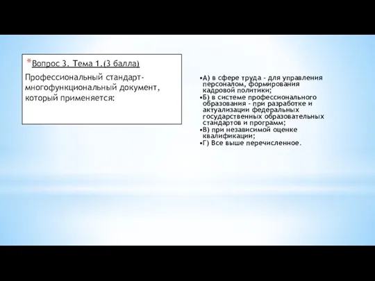 Вопрос 3. Тема 1.(3 балла) Профессиональный стандарт-многофункциональный документ, который применяется: