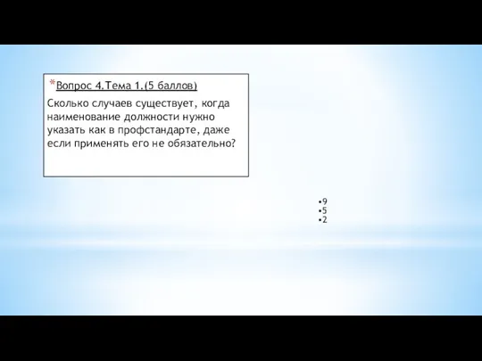 Вопрос 4.Тема 1.(5 баллов) Сколько случаев существует, когда наименование должности