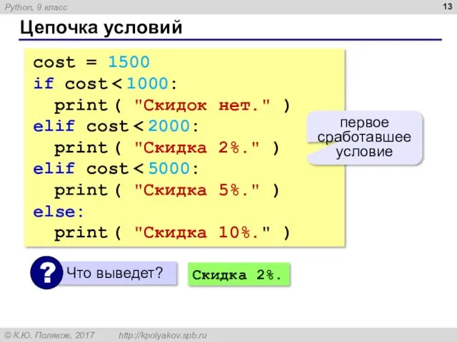 Цепочка условий cost = 1500 if cost print ( "Скидок