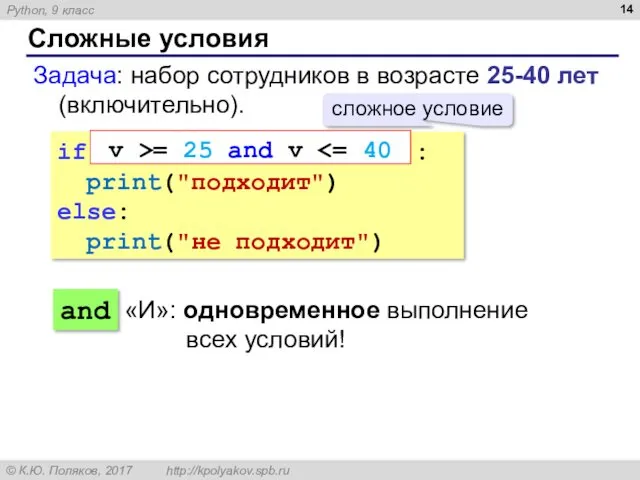 Сложные условия Задача: набор сотрудников в возрасте 25-40 лет (включительно).