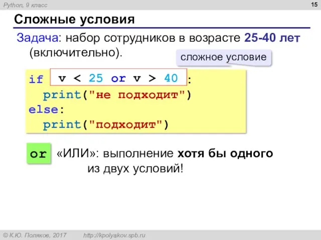 Сложные условия Задача: набор сотрудников в возрасте 25-40 лет (включительно).