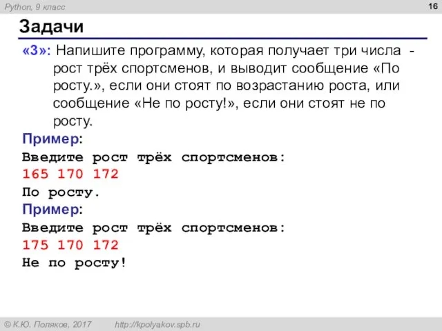 Задачи «3»: Напишите программу, которая получает три числа - рост