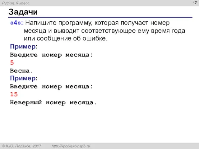 Задачи «4»: Напишите программу, которая получает номер месяца и выводит