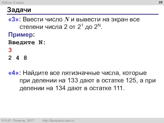 Задачи «3»: Ввести число N и вывести на экран все