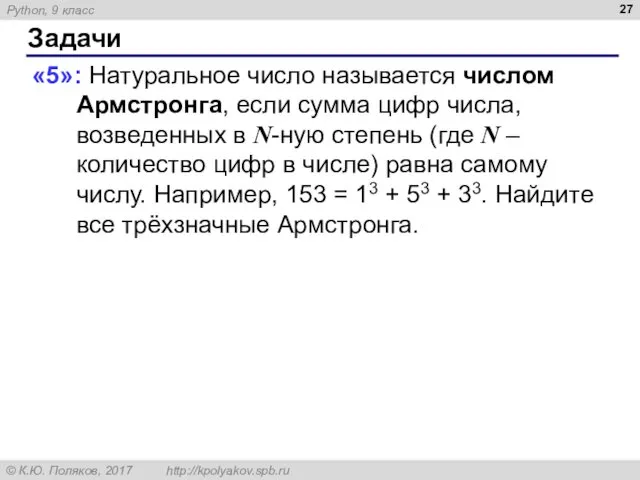 Задачи «5»: Натуральное число называется числом Армстронга, если сумма цифр