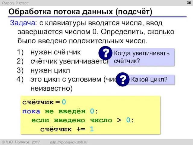 Обработка потока данных (подсчёт) Задача: с клавиатуры вводятся числа, ввод