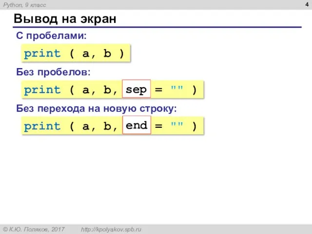 Вывод на экран С пробелами: print ( a, b )