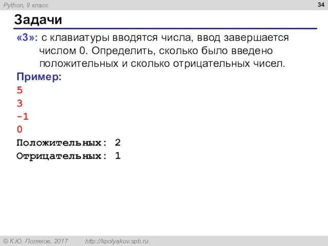 Задачи «3»: с клавиатуры вводятся числа, ввод завершается числом 0.