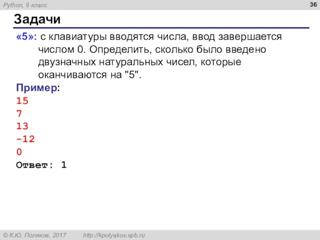 Задачи «5»: с клавиатуры вводятся числа, ввод завершается числом 0.