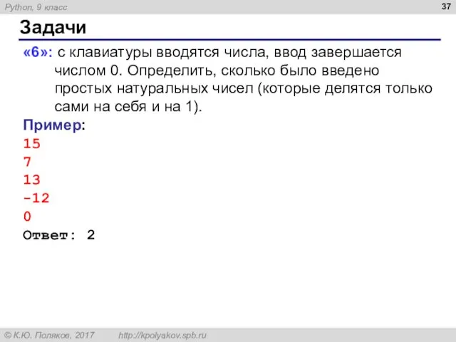 Задачи «6»: с клавиатуры вводятся числа, ввод завершается числом 0.