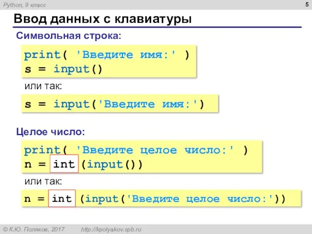 Ввод данных с клавиатуры Целое число: Символьная строка: print( 'Введите