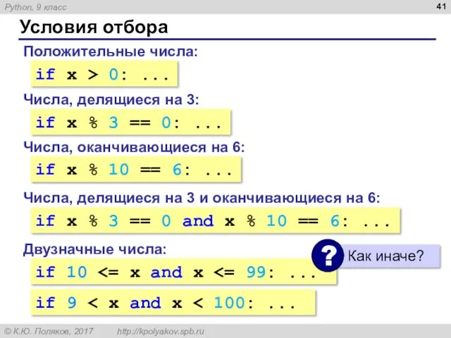 Условия отбора Положительные числа: if x > 0: ... Числа,