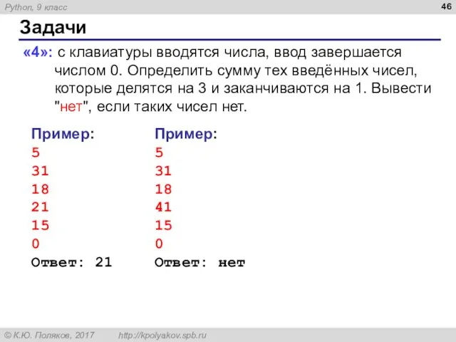 Задачи «4»: с клавиатуры вводятся числа, ввод завершается числом 0.