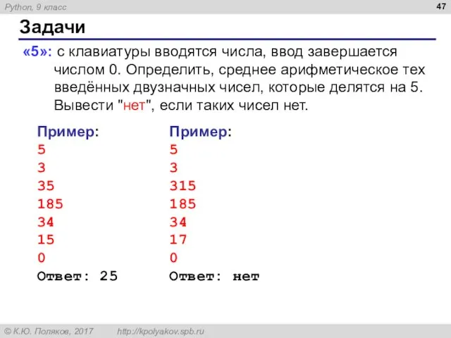 Задачи «5»: с клавиатуры вводятся числа, ввод завершается числом 0.