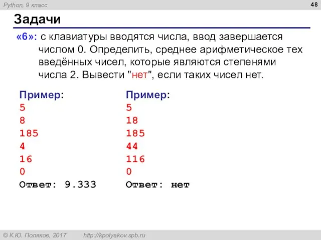 Задачи «6»: с клавиатуры вводятся числа, ввод завершается числом 0.