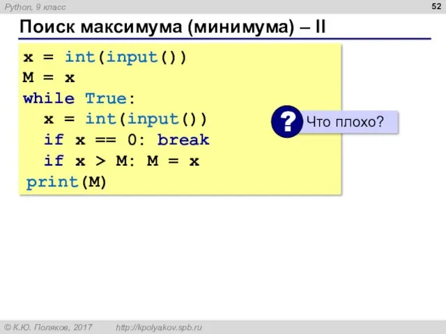 Поиск максимума (минимума) – II x = int(input()) M =