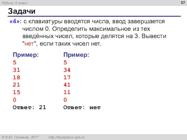 Задачи «4»: с клавиатуры вводятся числа, ввод завершается числом 0.