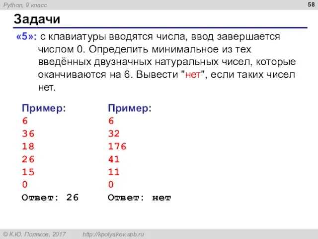 Задачи «5»: с клавиатуры вводятся числа, ввод завершается числом 0.