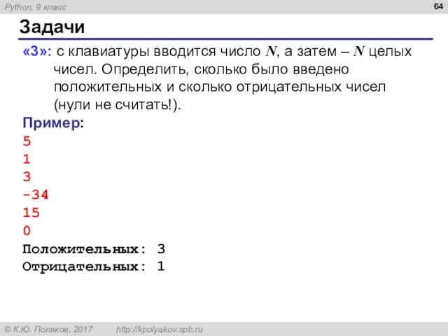 Задачи «3»: с клавиатуры вводится число N, а затем –